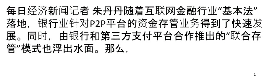 P2P资金托管模式大PK：“联合存管”料成趋势_第1页