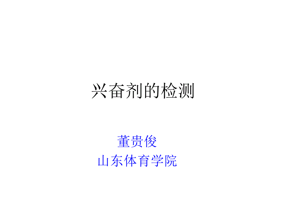 9.反兴奋剂_第1页