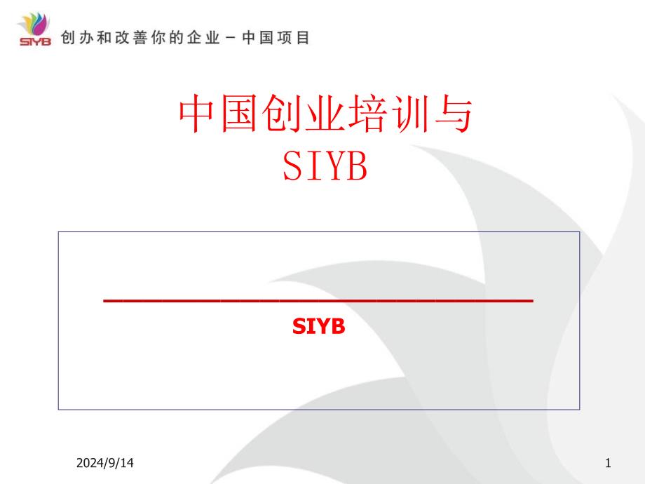 SIYB创业培训项目精讲介绍_第1页