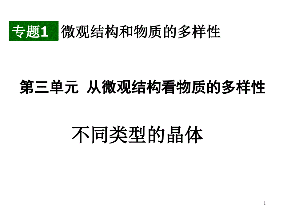 不同类型的晶体_第1页