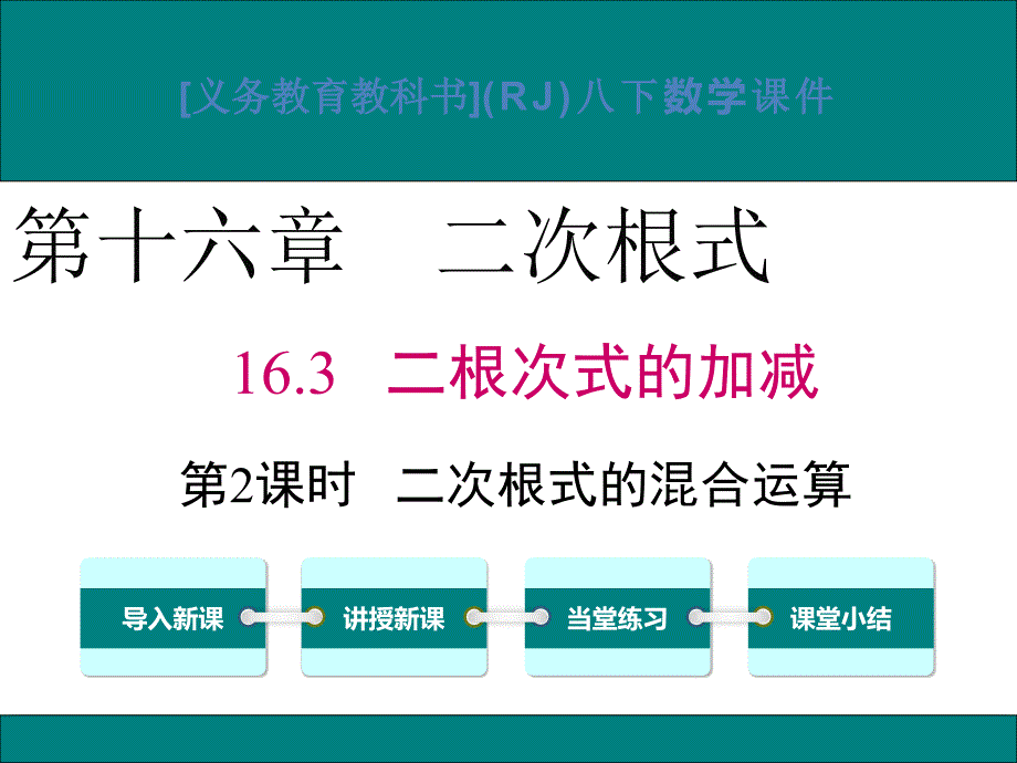 16.3二次根式的混合运算_第1页