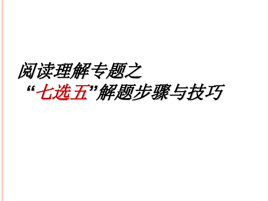 1.16 2018高考七选五解题步骤与技巧 (共26张PPT)_第1页