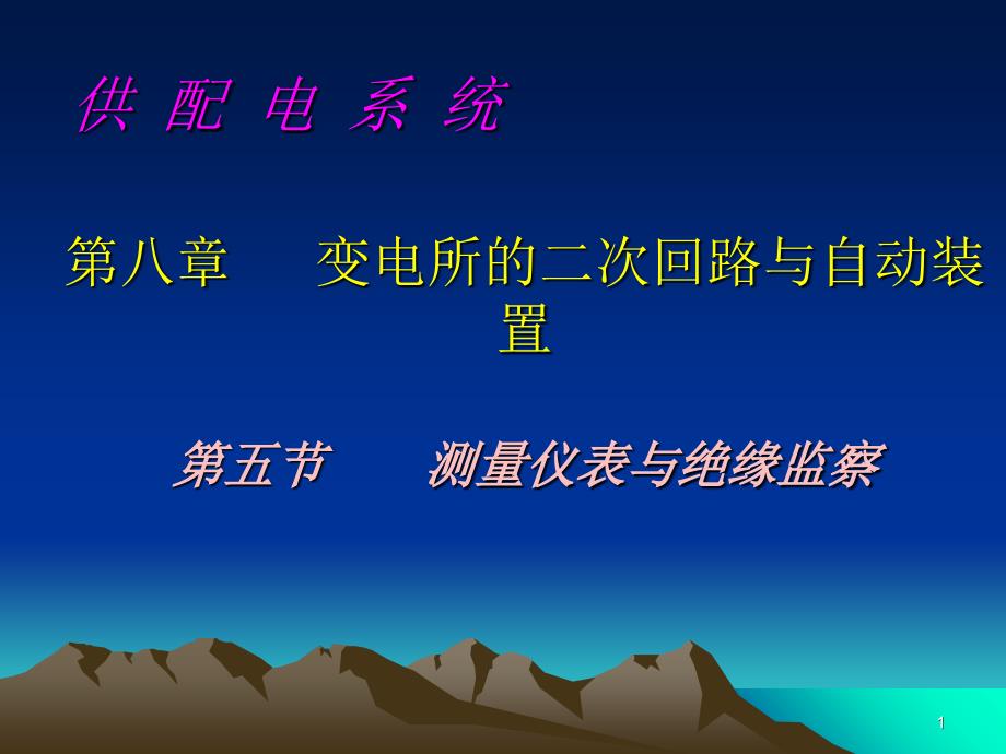 变电所的二次回路与自动装置5测量仪表与绝缘监察_第1页