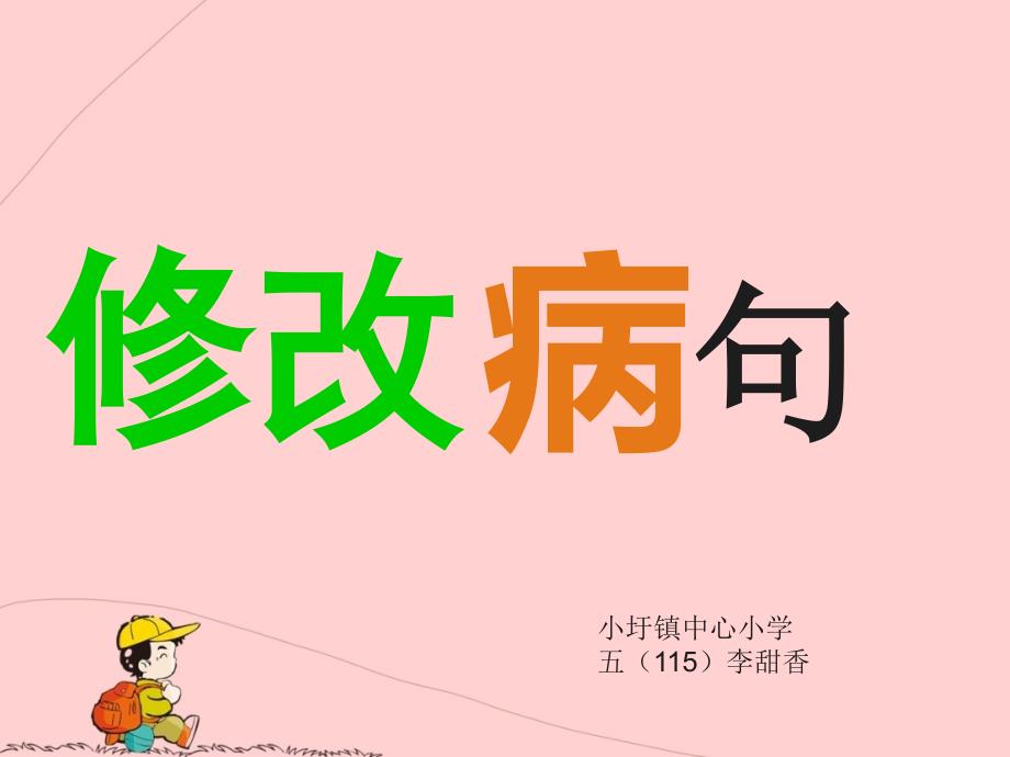 小学语文病句修改PPT_第1页