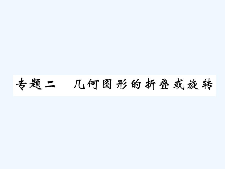 (毕节专版)2019年中考数学复习专题2几何图形的折叠或旋转(精讲)课件_第1页