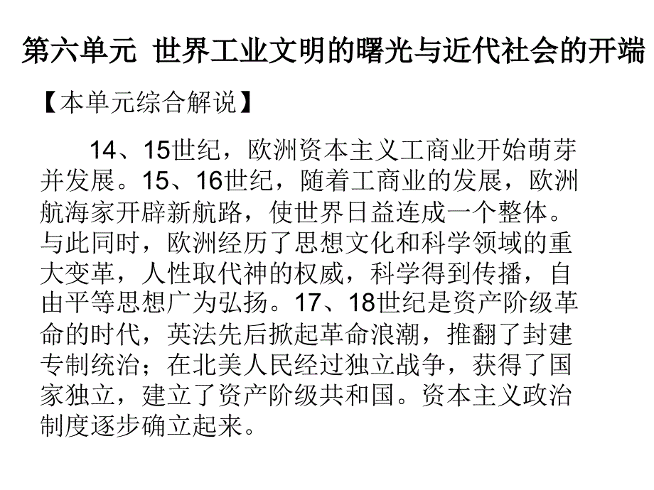 86第六单元世界工业文明的曙光与近代社会的开端复习提纲_第1页