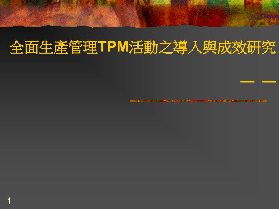 TPM活动导入与成效_第1页