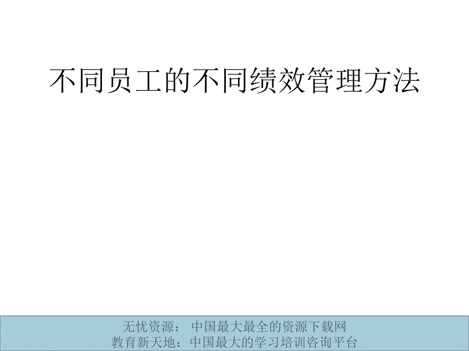 不同员工的不同绩效管理方法_第1页