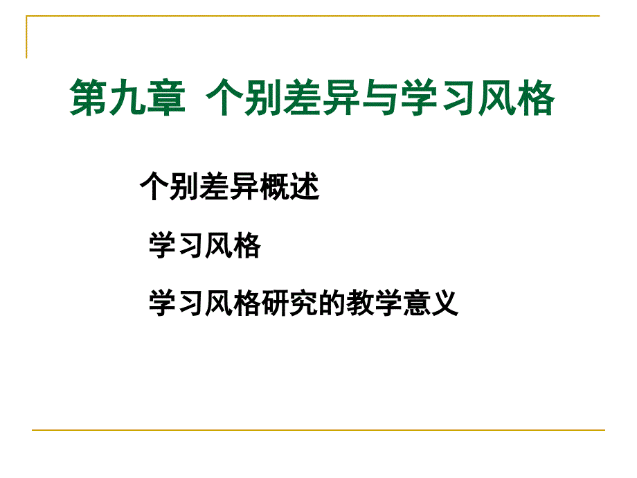 教育心理学：第九章个别差异与学习风格_第1页