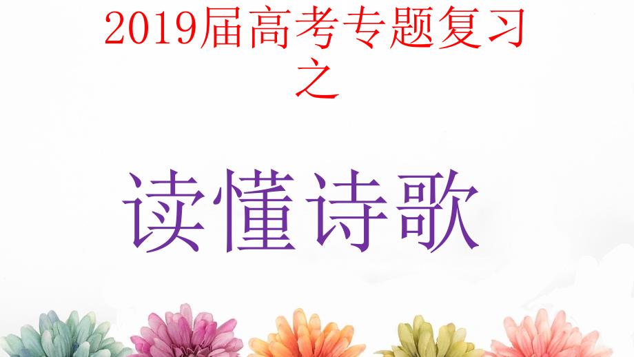 2019届高考专题复习之读懂古诗词_第1页