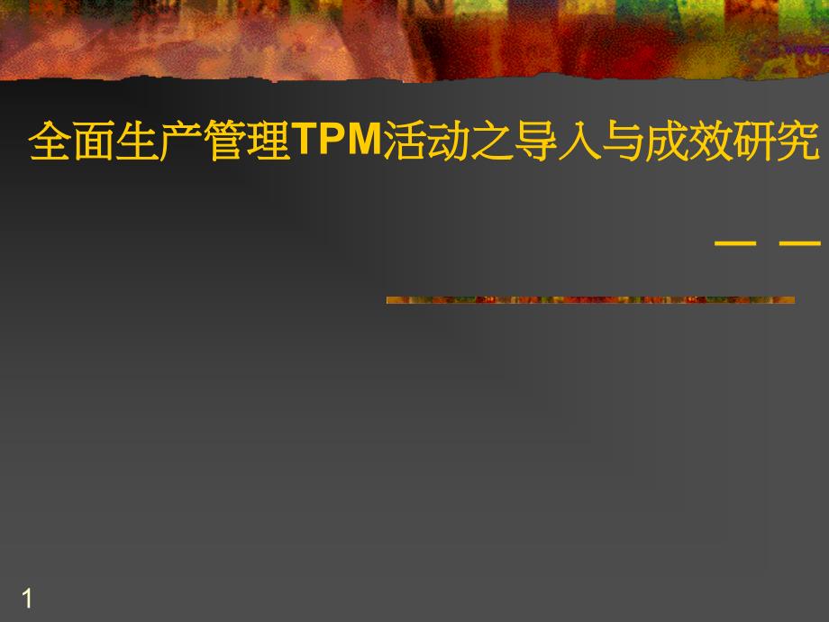 TPM活动之---导入与成效研究_第1页