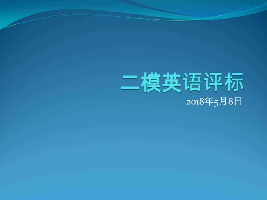 2018东城高三二模英语讲评_第1页