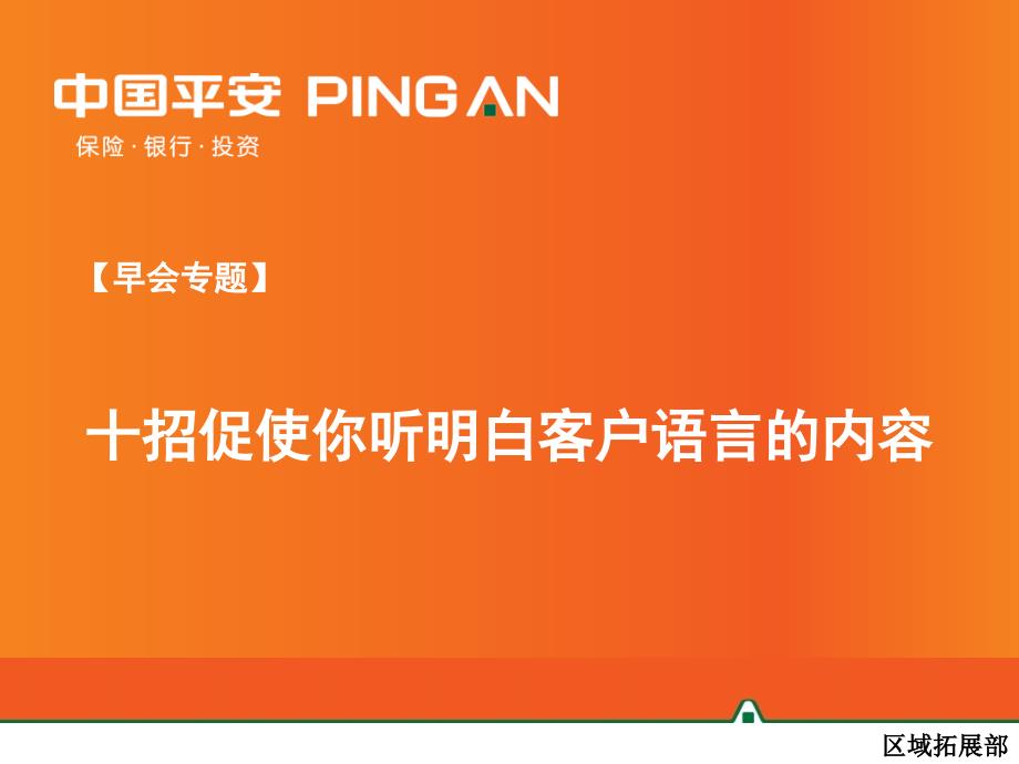 【早会专题】十招促使你听明白客户语言的内容_第1页