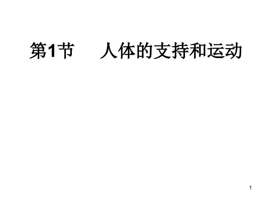 八年级生物人体的支持与运动_第1页