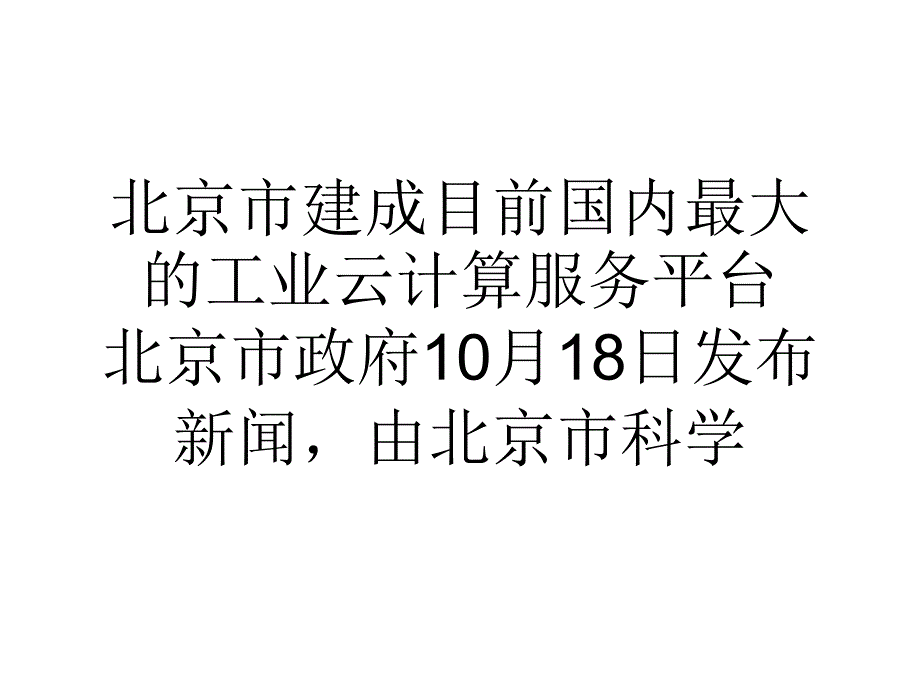 北京市建成目前国内最大的工业云计算服务平台_第1页