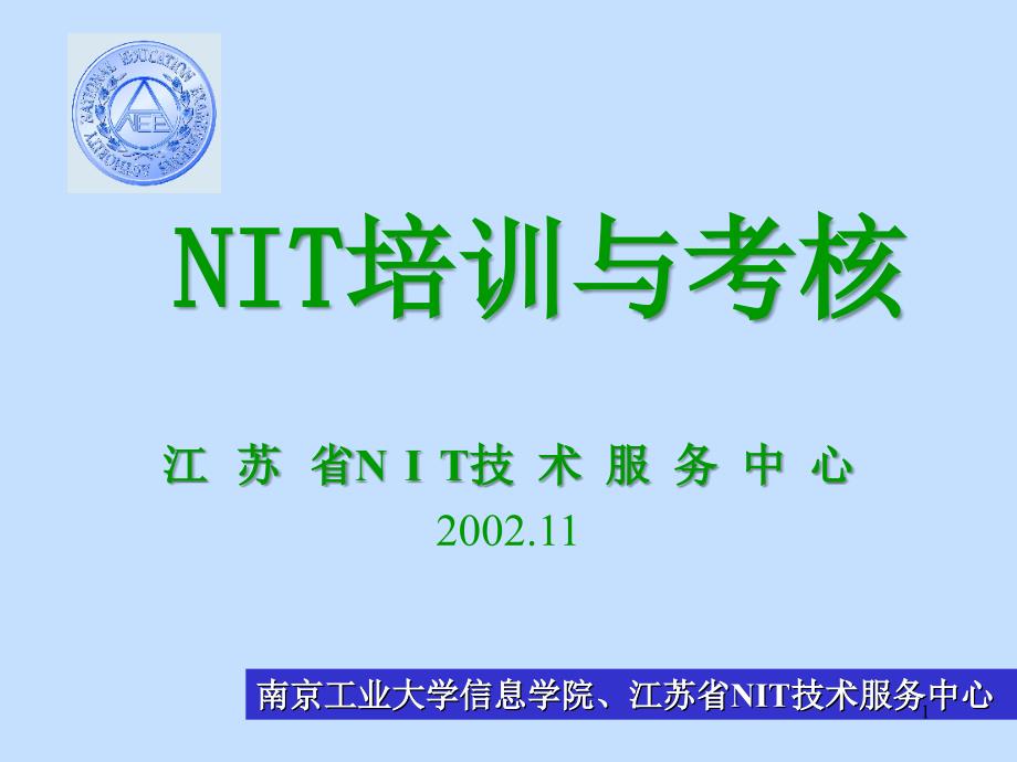 NIT培训与考核_第1页