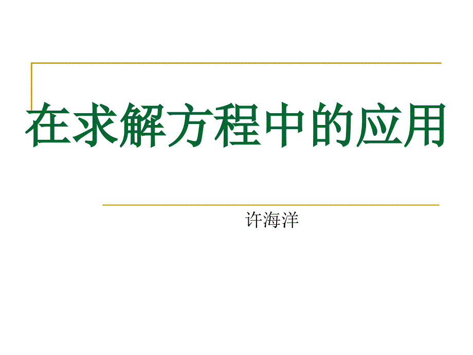 6.matlab在求解方程中的_第1页