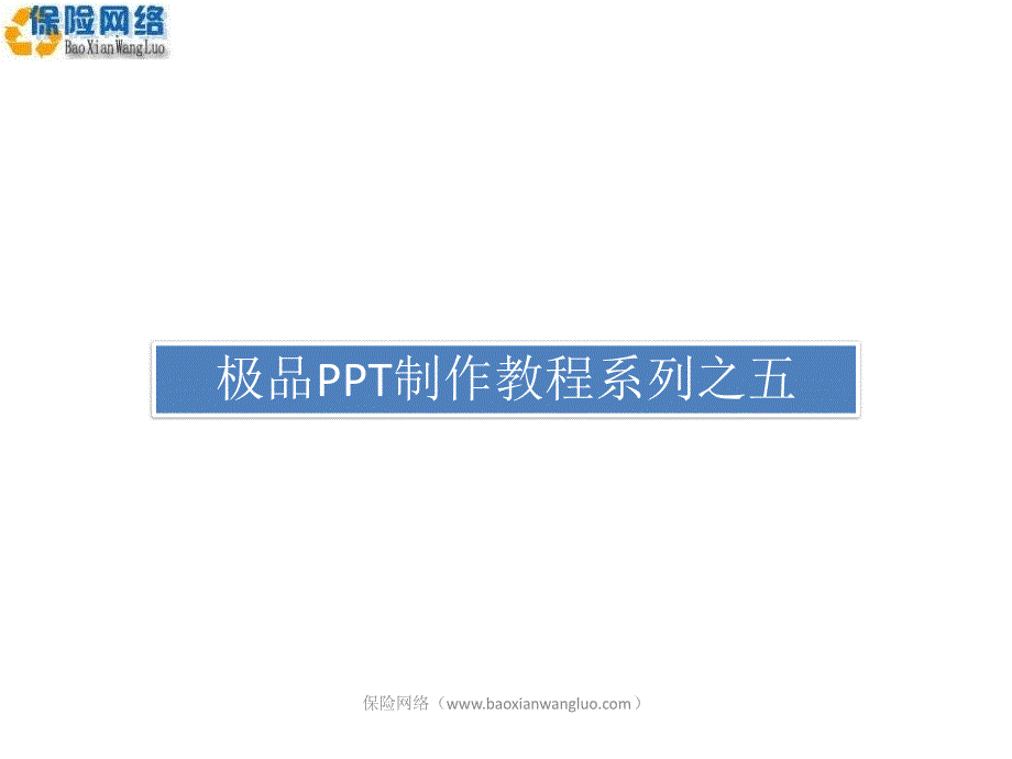 PPT制作教程系列之五(保险网络)_第1页