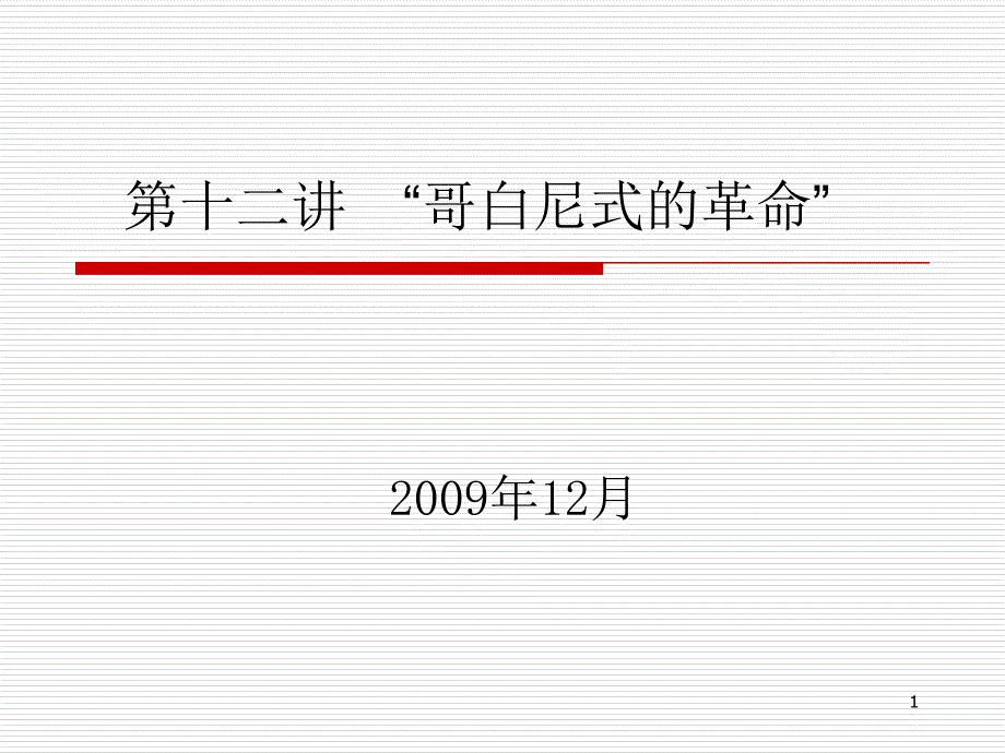 《西方哲学智慧》第十二讲：康德哥白尼革命09_第1页