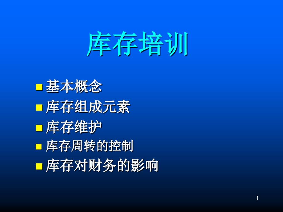 v超市商品库存管理培训_第1页