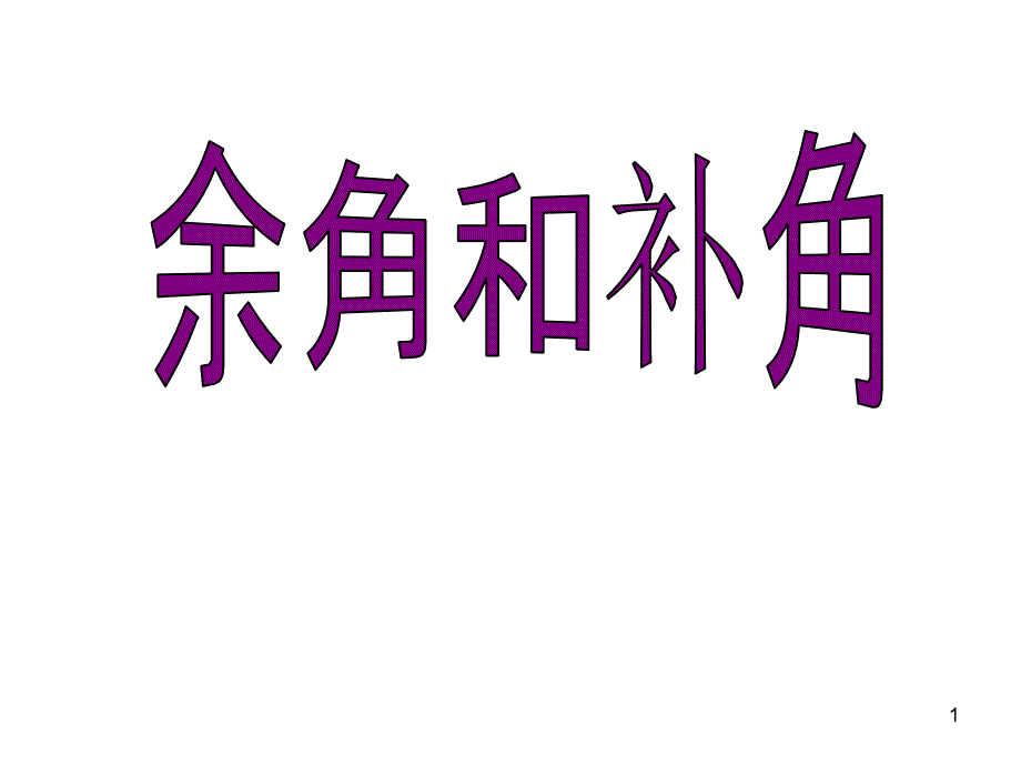 《6-3余角和补角》课件_第1页