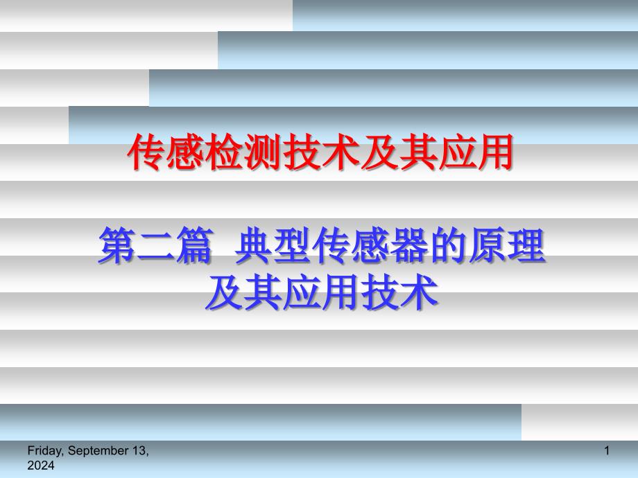 传感器及其应用补充计算机辅助检测及综合应用_第1页