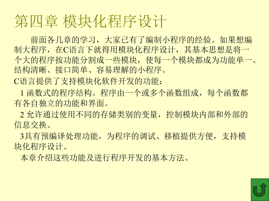 第四章 模块化程序设计_第1页