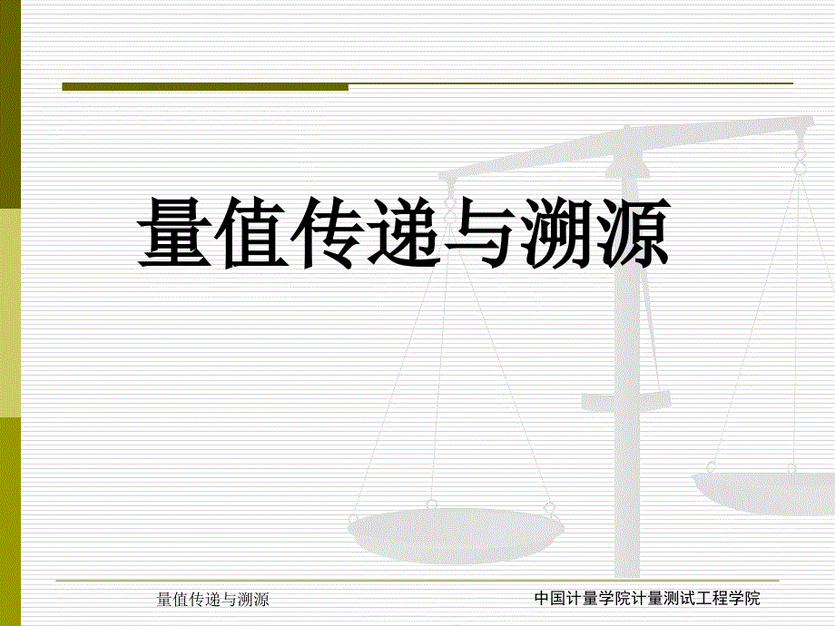 《量值传递与溯源》Ch2a -- 第一节国际计量单位概述_第1页