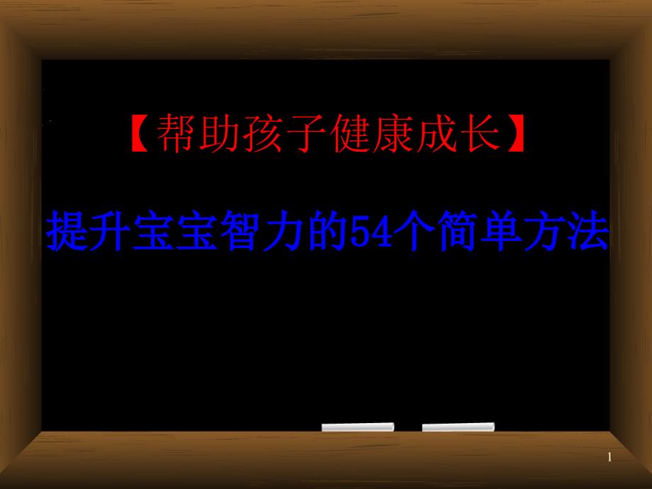 【宝宝智力开发最佳时期】提升宝宝智力的54个简单方法,提高宝宝八大能力98271_第1页