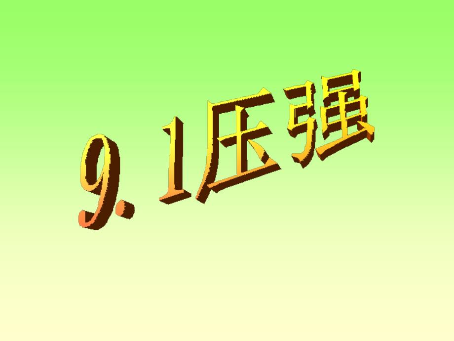 91八年级物理压强课件_第1页