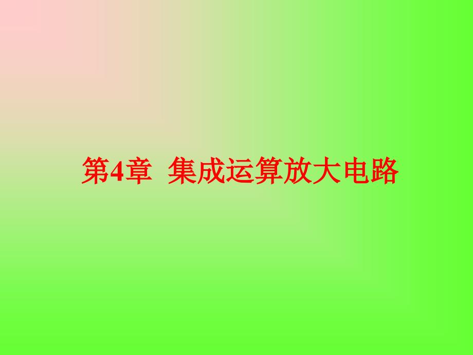 集成运算放大电路最新课件_第1页