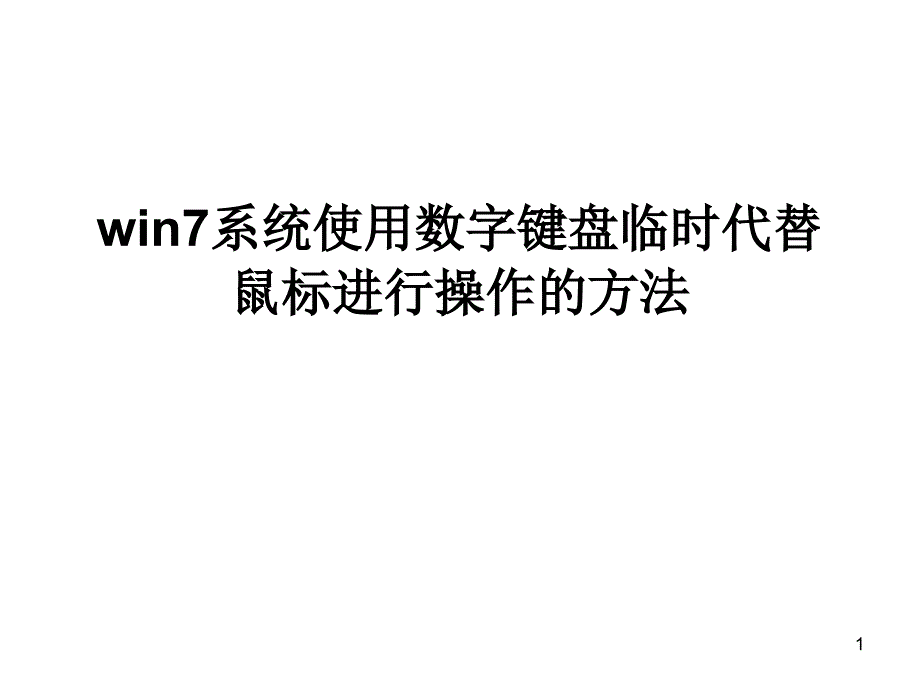 win系统使用数字键_第1页