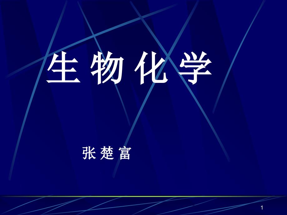 《生物化学》课件之一(武汉大学张楚富)_第1页