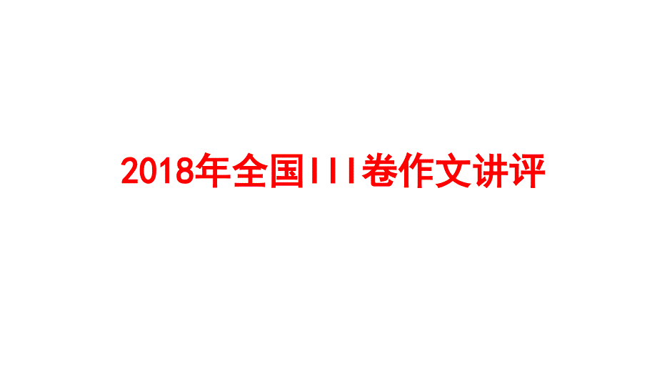 2018年全国III卷作文讲评_第1页