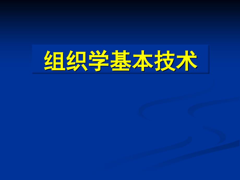 组织学基本技术_第1页