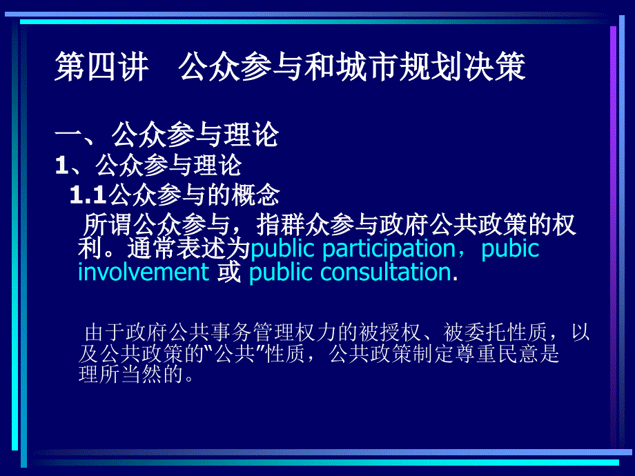 第四讲 公众参与和城市规划决策_第1页