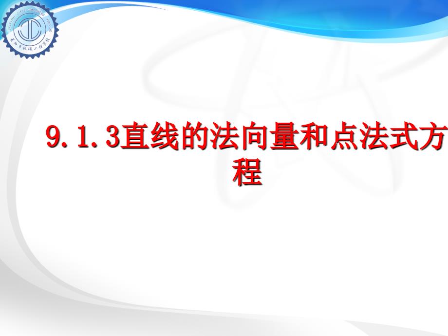 9.1.3直线的法向量和点法式方程_第1页