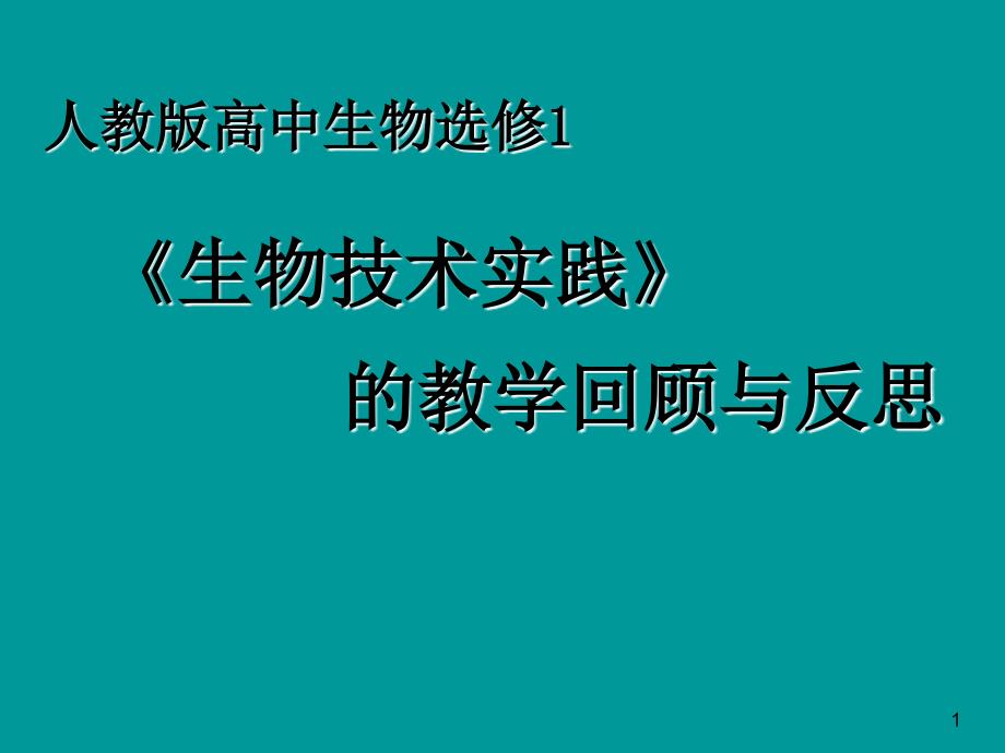 《生物技术实践》的教学回顾与反思_第1页