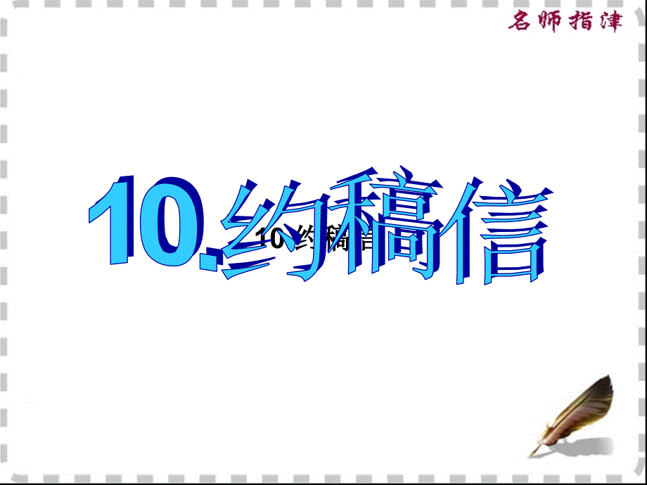 英语高考作文范文10.约稿信_第1页