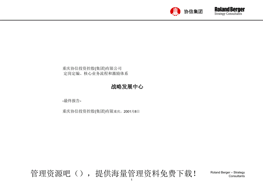 XX定岗定编、核心业务流程和激励体系_第1页