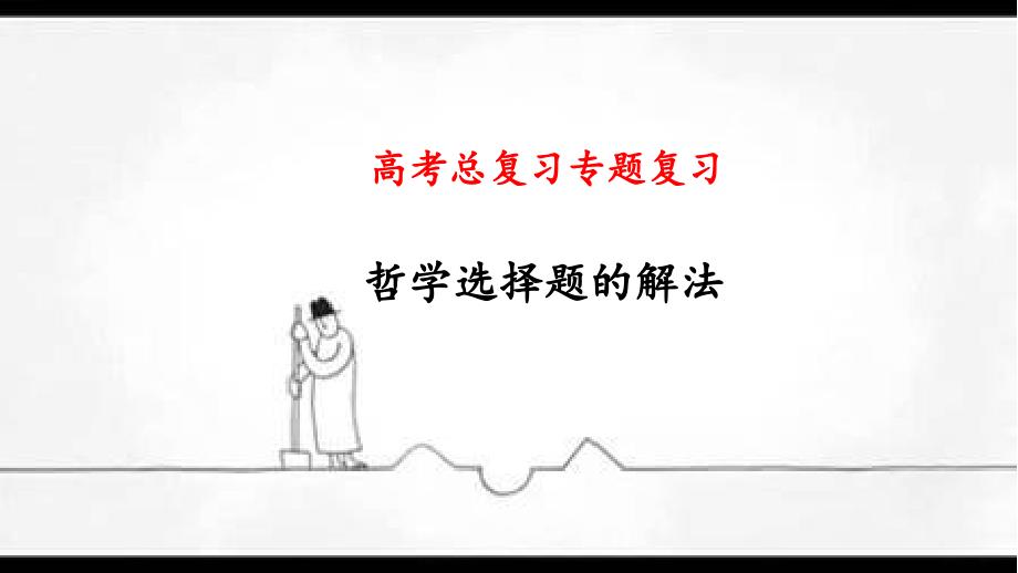 2019届高三政治一轮复习---哲学漫画题的解题方法_第1页