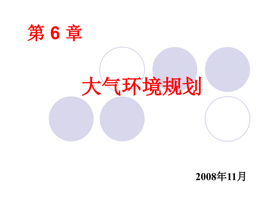 《环境规划》课件6 大气环境规划-1_第1页