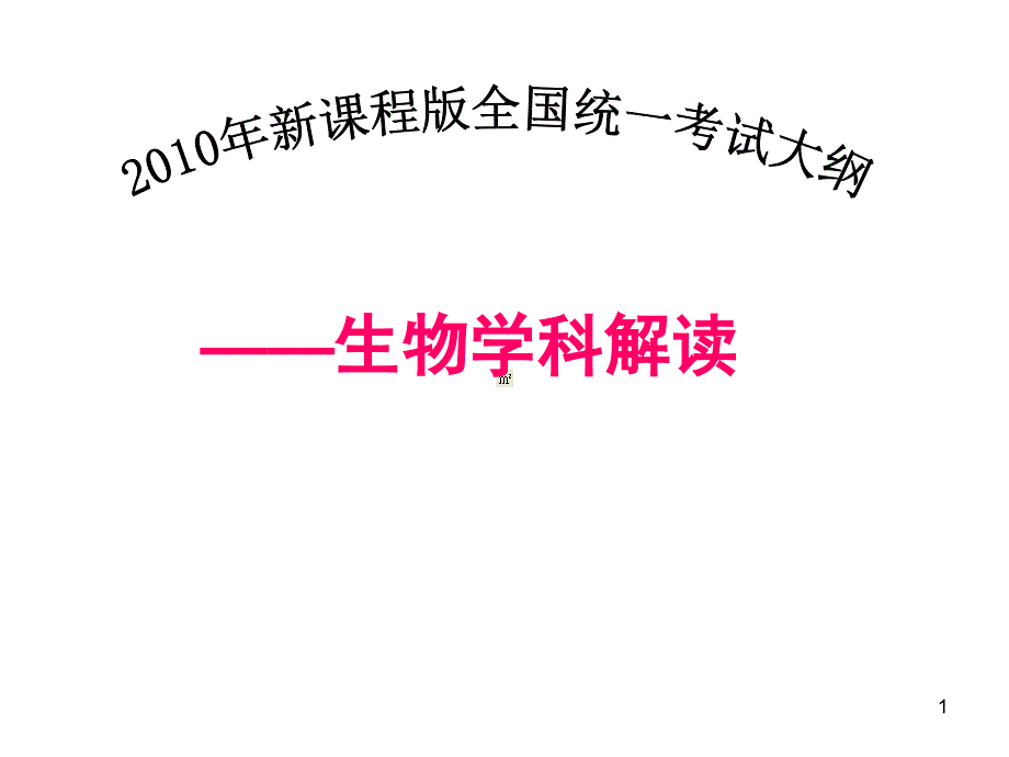 XXXX年新课程版全国统一考试大纲 - 生物学科解读_第1页