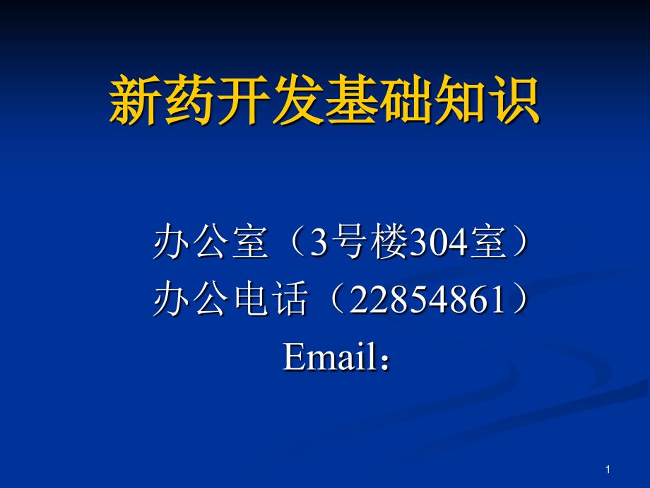 《新药开发基础知识》课件1-PowerPointPre_第1页