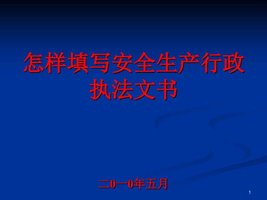 安全生产执法文书的填写1_第1页