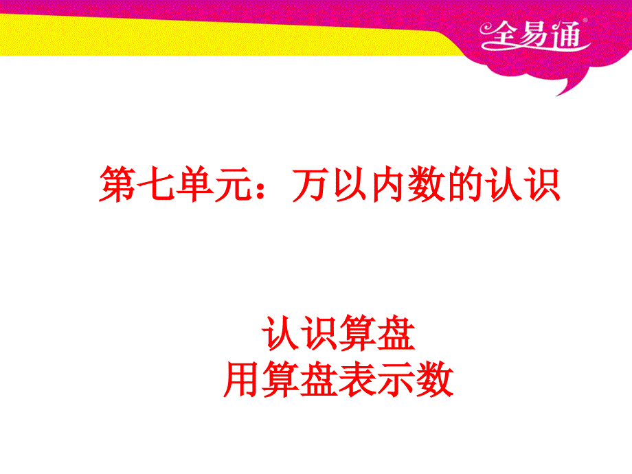 认识算盘,用算盘表示数_第1页