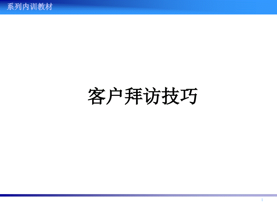 【培训课件】客户拜访技巧_第1页