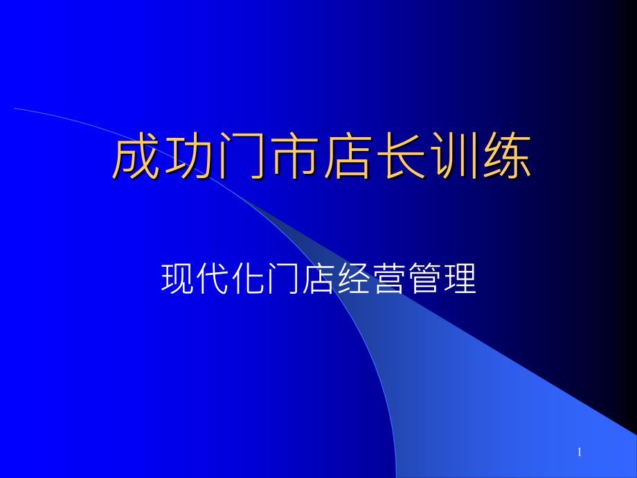 【培训课件】成功门市店长训练_第1页