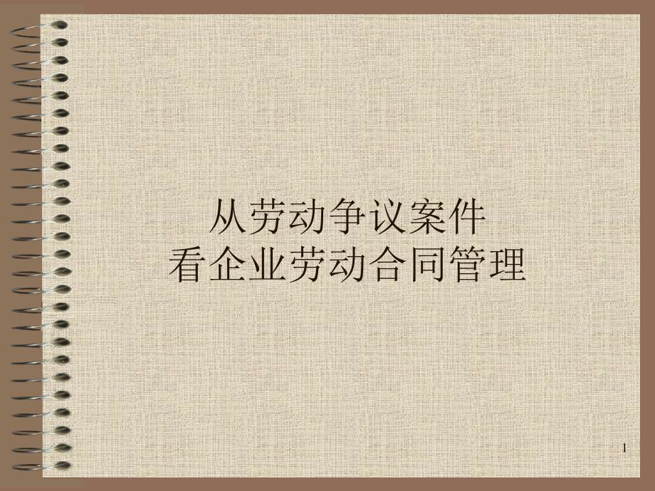 从劳动争议案件看企业劳动管理_第1页