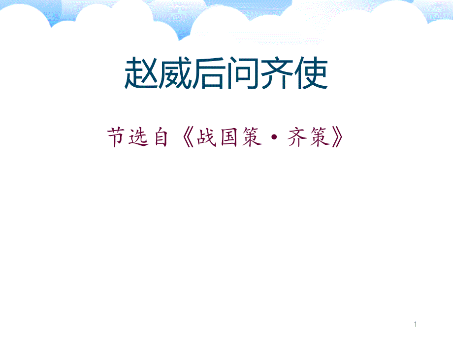 《赵威后问齐使》课件_第1页